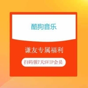 蚊子腿：酷狗音乐 谦友专属福利 扫码领7天SVIP会员