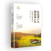 《从农业1.0到农业4.0：生态转型与农业可持续》（温铁军 著）
