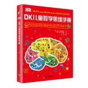 《DK儿童数学思维手册》（精装）