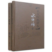 《金圣叹批评本·水浒传》（精装、套装共2册）