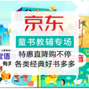 促销活动：京东 童书教辅专场