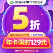 Tencent Video 腾讯视频 VIP会员12个月129元（需用券）