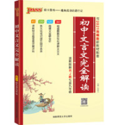 《初中文言文完全解读》