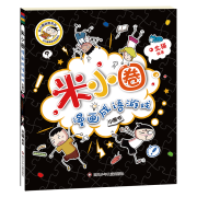 《米小圈 漫画成语 游戏书》