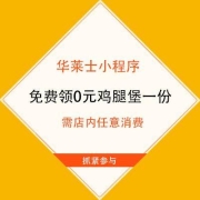 大肥肉：微信扫码 华莱士小程序 免费领0元鸡肉卷一份 1号领过可再领