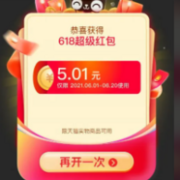 天猫618超级红包开抢，最高22888元超大面额！
