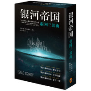 《银河帝国·帝国三部曲》（套装共3册）