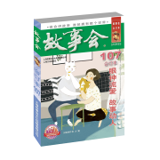 《2018 故事会合订本 107期》