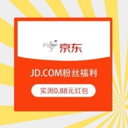 鸽子腿：京东 JD.COM粉丝福利 实测得0.88元红包