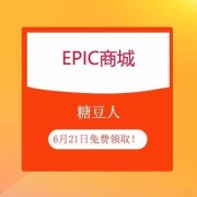 鸽子腿：EPIC《糖豆人》6月21日起永久免费