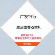 鸽子腿：广发银行 生活缴费返现金