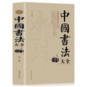 《中国书法大全》（新客优惠券）