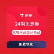 即享好券：京东极速版 领24期家电免息券