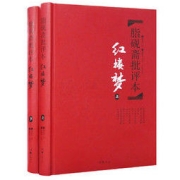 《脂砚斋批评本·红楼梦》（锁线装、套装共2册）