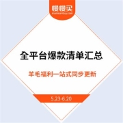 30日更新、必看：预售期全平台爆款清单汇总