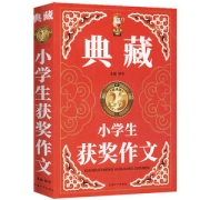 ​钟书阁出品《典藏》小学生满分作文 加厚版
