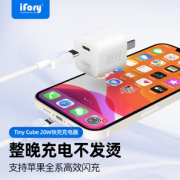 支持苹果全系快充！ifory 安福瑞 Tiny Cube 20W 苹果PD快充充电器