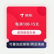 领券备用：京东618 服饰鞋包 每满100-15元 品类东券 可与店铺券、跨店满减叠加使用