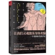 《让我们灵魂激荡身体欢愉：一个男科医生的手记》