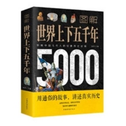《图解世界上下五千年5000年》