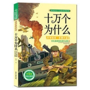 《十万个为什么·科学探索·军事交通》（彩图注音版）