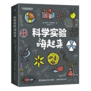 《科学实验嗨起来》