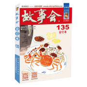 《2021年 故事会 合订本135期》