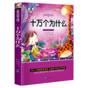 京东极速版：世界经典名著 儿童读物 十万个为什么 32开 约120页