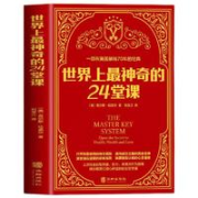 《世界上最神奇的24堂课》中文版原著原版