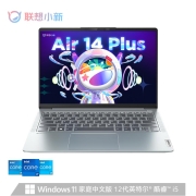 618预售：Lenovo 联想 小新Air14 Plus 2022 十二代酷睿版 14英寸笔记本电脑（i5-1240P、16GB、512GB、2.2K）