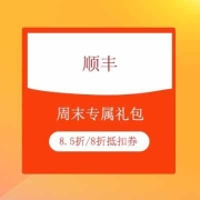 牛蛙腿：顺丰 周末专属礼包 含8.5折周末运费抵扣券+8折限定商品抵扣券