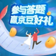 限部分用户、鸽子腿：京东 有奖问答领京豆  亲测600京豆到手