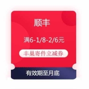牛蛙腿：顺丰 领满6-1/8-2 6元 无门槛丰巢寄件立减券