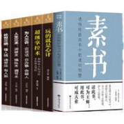 《素书+玩的就是心计+超级掌控术+为人三会+处世三绝+人生三术》全六册