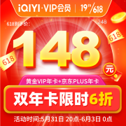 31日20点开始：爱奇艺 vip黄金年卡12个月+京东Plus会员年卡12个月 联名卡