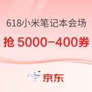 促销活动：京东 618小米笔记本会场