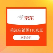 鸽子腿：京东 爱尚夏日 大牌献礼 入会领京豆 测试110京豆