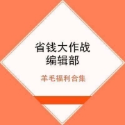 免费薅羊毛、好价汇总：5月29日 618大促每日全网羊毛福利汇总