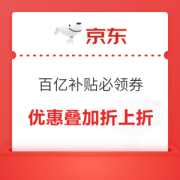 京东 618家电预售 百亿补贴券