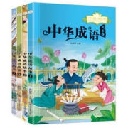 《中华成语故事》（套装共4册）