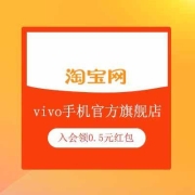 牛蛙腿：淘宝 vivo手机官方旗舰店 入会领0.5元无门槛红包