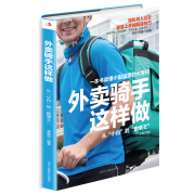 《外卖骑手这样做：从“小白”到“跑单王”》