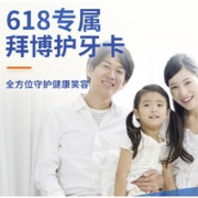 拜博 618专属护牙卡