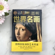 《图解世界名画》