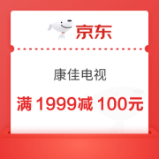 京东康佳电视满1999减100元