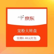 牛蛙腿：京东 宠粉大转盘 实测0.68元红包