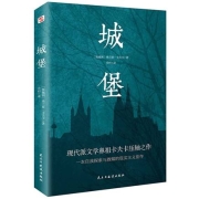 有券的上：《城堡》卡夫卡 著