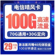 CHINA TELECOM 中国电信 晴风卡 29元/月 100G大流量+100分钟通话