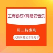 牛蛙腿：工商银行 X 网易云音乐 周三特惠 1元购网易云音乐月卡