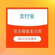 牛蛙腿：支付宝 首页搜索麦当劳 领0元星星薯饼